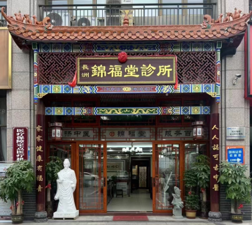 梧州市長洲區(qū)錦福堂診所